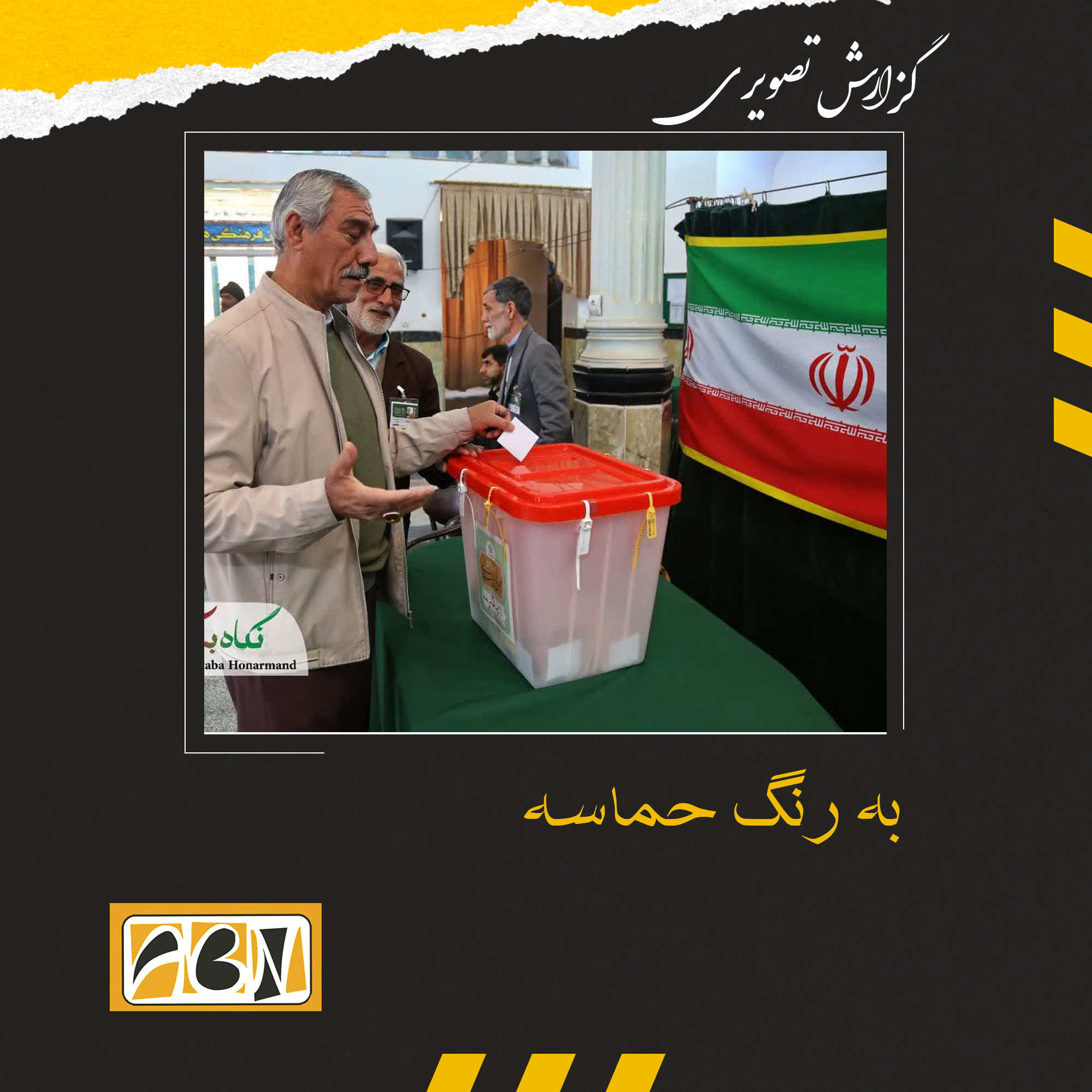 گزارش تصویری از حضور پرشور آگاهانه مردم آران وبیدگل پای صندوق های رای (بخش هفتم)